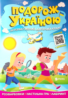 Бумажная книга «Подорож Україною. Інтерактивний дитячий атлас» - фото №1 - миниатюра