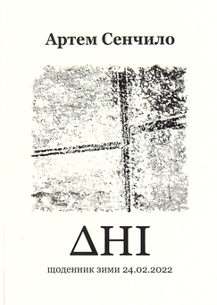 Бумажная книга «Дні. Щоденник зими 24.02.2022», автор Артём Сенчило - фото №1 - миниатюра