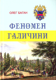 Паперова книга «Феномен Галичини», автор Олег Баган - фото №1 - мініатюра