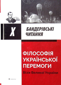 Бумажная книга «Філософія української перемоги. Візія великої України» - фото №1 - миниатюра