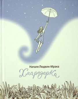 Бумажная книга «Хмародерка», автор Наталия Людвик-Мрака - фото №1 - миниатюра