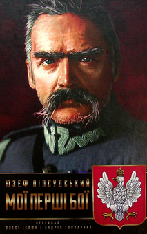 Бумажная книга «Мої перші бої», автор Юзеф Пилсудский - фото №1 - миниатюра
