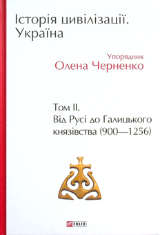 Бумажная книга «Історія цивілізації. Україна. Том 2. Від Русі до Галицького князівства (900-1256)», авторов Андрей Домановский, Олег Бубенок - фото №2 - миниатюра