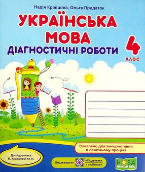Бумажная книга «Українська мова. Діагностичні роботи. 4 клас», авторов Надежда Кравцова, Ольга Придаток - фото №2 - миниатюра