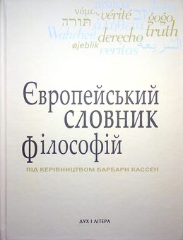 Бумажная книга «Європейський словник філософій. Лексикон неперекладностей. Том 2» - фото №1 - миниатюра