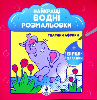 Бумажная книга «Найкращі водні розмальовки. Тварини Африки», автор Светлана Дидух-Романенко - фото №1 - миниатюра