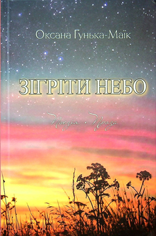 Бумажная книга «Зігріти небо», автор Оксана Гунька-Маик - фото №1 - миниатюра