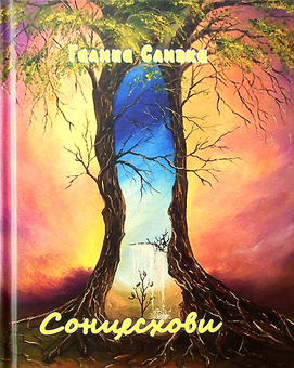 Паперова книга «Сонцесхови», автор Галина Сливка - фото №1 - мініатюра