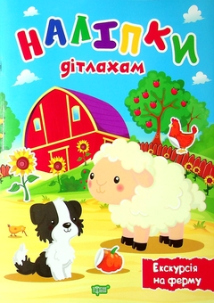 Бумажная книга «Наліпки дітлахам. Екскурсія на ферму», автор Александра Шипарева - фото №1 - миниатюра