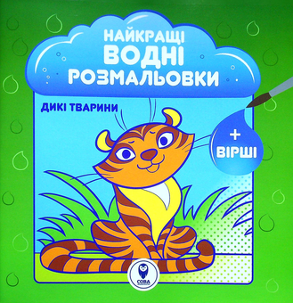 Бумажная книга «Найкращі водні розмальовки. Дикі тварини», автор Светлана Дидух-Романенко - фото №1 - миниатюра