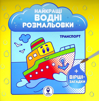 Бумажная книга «Найкращі водні розмальовки. Транспорт», автор Светлана Дидух-Романенко - фото №1 - миниатюра