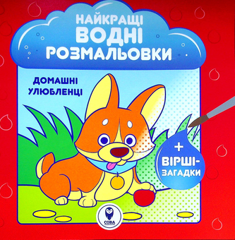 Бумажная книга «Найкращі водні розмальовки. Домашні улюбленці», автор Светлана Дидух-Романенко - фото №1 - миниатюра