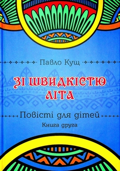Бумажная книга «Зі швидкістю літа. Книга друга», автор Павел Кущ - фото №1 - миниатюра