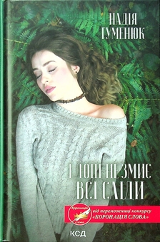 Бумажная книга «І дощ не змиє всі сліди», автор Надежда Гуменюк - фото №1 - миниатюра