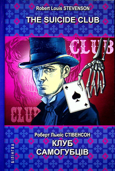 Бумажная книга «The Suicide Club = Клуб самогубців», автор Роберт Льюис Стивенсон - фото №1 - миниатюра