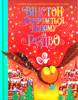 Бумажная книга «Вінстон повертається додому на Різдво», автор Алекс Т. Смит - фото №2 - миниатюра