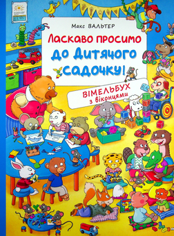 Паперова «Ласкаво просимо до дитячого садочку!», автора Макс Вальтер– фото №1