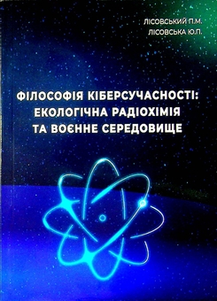 Бумажная книга «Філософія кіберсучасності. Екологічна радіохімія та воєнне середовище», авторов Пётр Лисовский, Юлия Лисовская - фото №1 - миниатюра