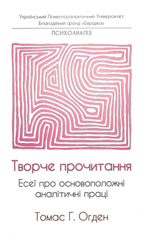 Паперова книга «Творче прочитання. Есеї про основоположні аналітичні праці», автор Томас Огден - фото №1 - мініатюра