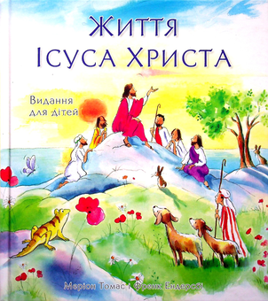 Паперова книга «Життя Ісуса Христа. Видання для дітей», авторів Френк Ендерсбі, Меріон Томас - фото №1 - мініатюра