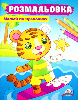 Паперова книга «Розмальовка. Малюй по крапочках. Тигреня» - фото №1 - мініатюра