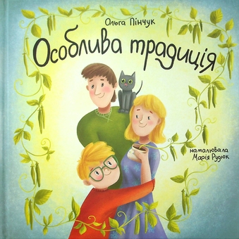 Бумажная книга «Особлива традиція», автор Ольга Пинчук - фото №1 - миниатюра