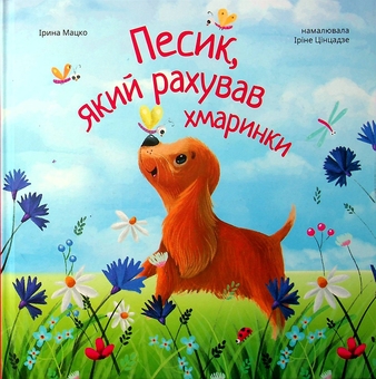 Паперова книга «Песик, який рахував хмаринки», автор Ірина Мацко - фото №1 - мініатюра