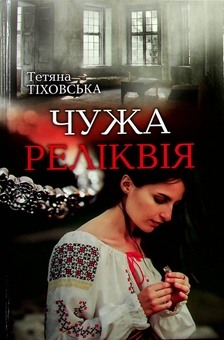 Бумажная книга «Чужа реліквія», автор Татьяна Тиховская - фото №1 - миниатюра