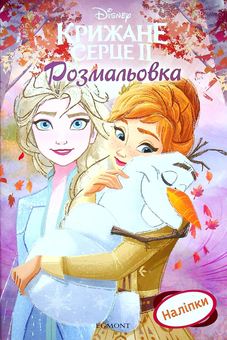 Паперова книга «Крижане серце 2. Розмальовка з наліпками» - фото №1 - мініатюра