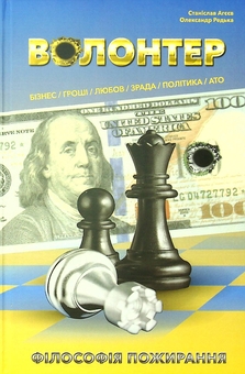 Паперова книга «Волонтер. Філософія пожирання», авторів Станіслав Агеєв, Олександр Редька - фото №1 - мініатюра
