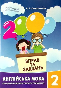 Паперова книга «2000 вправ та завдань. Англійська мова. 2 клас», автор Віра Синельникова - фото №1 - мініатюра