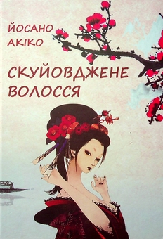 Бумажная книга «Скуйовджене волосся», автор Ёсано Акико - фото №1 - миниатюра