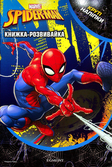 Паперова книга «Марвел. Людина-Павук. Розвивайка з наліпками» - фото №1 - мініатюра