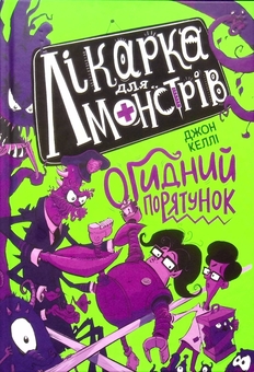 Бумажная книга «Лікарка для монстрів. Книга 2. Огидний порятунок», автор Джон Келли - фото №1 - миниатюра
