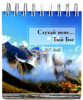 Паперова книга «365 днів. Слухай мене... Твій Бог» - фото №1 - мініатюра