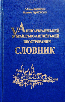 Бумажная книга «Англо-український українсько-англійський ілюстрований словник. 50 000 слів» - фото №1 - миниатюра