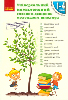 Паперова книга «Універсальний комплексний словник-довідник молодшого школяра» - фото №1 - мініатюра