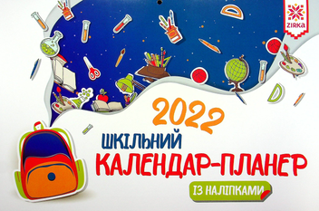 Бумажная книга «Календар-планер шкільний 2022 (+ наліпки)» - фото №1 - миниатюра