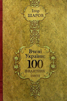 Бумажная книга «Вчені України. 100 видатних імен», автор Игорь Шаров - фото №1 - миниатюра
