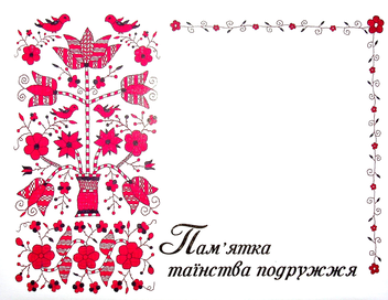 Паперова книга «Пам’ятка таїнства подружжя» - фото №1 - мініатюра