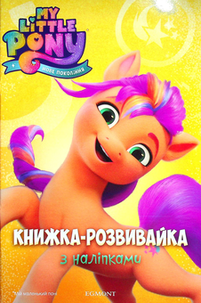 Бумажная книга «Мій маленький поні. Нове покоління. Розвивайка з наліпками» - фото №1 - миниатюра