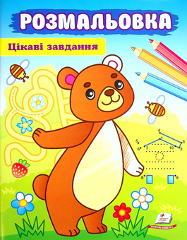 Паперова книга «Розмальовка. Цікаві завдання. Ведмідь» - фото №1 - мініатюра