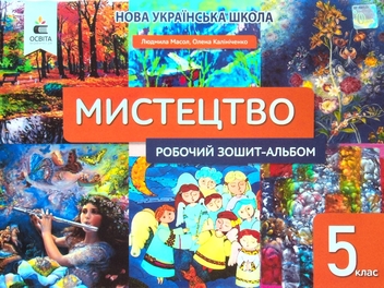 Паперова книга «Мистецтво. 5 клас. Робочий зошит-альбом», авторів Людмила Масол, Олена Калиниченко - фото №1 - мініатюра