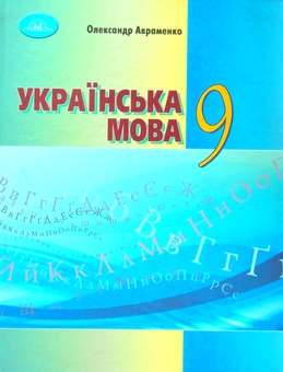 Бумажная книга «Українська мова. 9 клас», автор Александр Авраменко - фото №1 - миниатюра