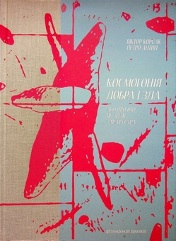 Бумажная книга «Космогонія добра і зла, або Про що не знав Заратустра», автор Виктор Корсак - фото №1 - миниатюра