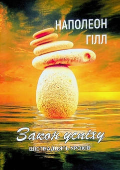 Бумажная книга «Закон успіху. Шістнадцять уроків», автор Наполеон Хилл - фото №1 - миниатюра