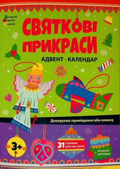 Бумажная книга «Святкові прикраси. Адвент-календар», автор Наталия Коваль - фото №1 - миниатюра