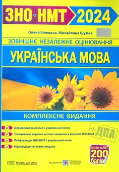 Бумажная книга «Посібники для підготовки до ЗНО 2024 (комплект із 3 книг)», авторов Татьяна Земерова, Иван Капеняк, Олеся Мартынюк, Ярослав Гринчишин, Михайлина Шумка, Елена Билецкая - фото №5 - миниатюра