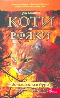 Бумажная книга «Коти-вояки. Книга 4. Здіймається буря», автор Эрин Хантер - фото №1 - миниатюра