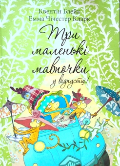 Бумажная книга «Три маленькі мавпочки у відпустці», автор Квентин Блейк - фото №1 - миниатюра